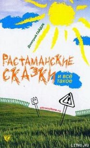 Растаманские сказки - Гайдук Дмитрий (читать книгу онлайн бесплатно без txt) 📗