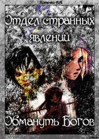 Отдел странных явлений: Обмануть Богов - Котенко А. А. (бесплатные серии книг TXT) 📗