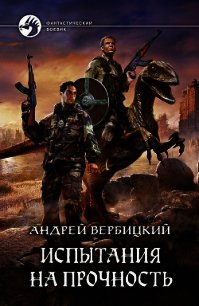 Испытания на прочность - Вербицкий Андрей (книги онлайн .txt) 📗