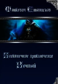 Бесконечное приключение: Вечный (СИ) - Мацкевич Станислав Юрьевич (книги регистрация онлайн .TXT) 📗