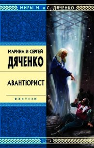 Авантюрист - Дяченко Марина и Сергей (версия книг TXT) 📗