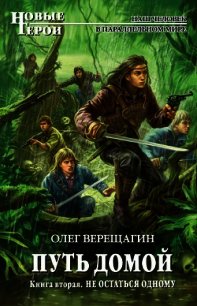 Не остаться одному - Верещагин Олег Николаевич (читать книги бесплатно .TXT) 📗