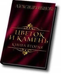 Цветок и камень 2 (СИ) - Иванова Александра (книги онлайн бесплатно TXT) 📗