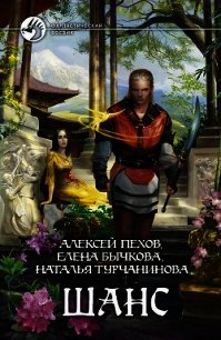 Шанс (Сборник) - Пехов Алексей Юрьевич (книги полностью TXT) 📗