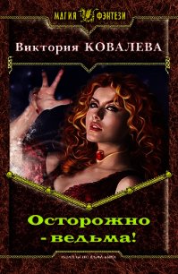 Осторожно - ведьма! (СИ) - Ковалева Виктория (читать книгу онлайн бесплатно полностью без регистрации .TXT) 📗