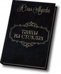 Танцы на стеклах (СИ) - Авдеева Юлия (читать книги онлайн бесплатно полностью без .TXT) 📗