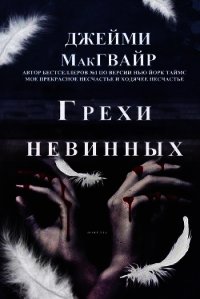 Грехи невинных (ЛП) - Макгвайр Джейми (серии книг читать бесплатно TXT) 📗