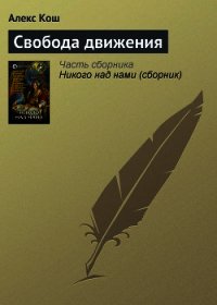 Свобода движения - Кош Алекс (книги без регистрации бесплатно полностью txt) 📗