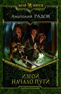 Изгой. Тетралогия - Радов Анатолий Анатольевич (книги онлайн TXT) 📗