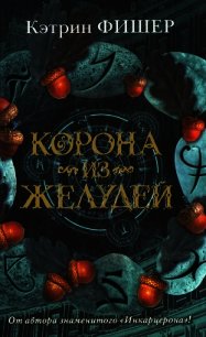 Корона из желудей - Фишер Кэтрин (бесплатная библиотека электронных книг TXT) 📗