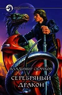 Серебряный дракон - Скачков Владимир (читаем книги онлайн бесплатно .TXT) 📗