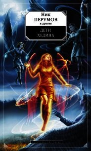 Дети Хедина (антология) - Минич Людмила (читать книги онлайн без регистрации .txt) 📗