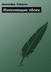 Изменяющие облик - Роберсон Дженнифер (смотреть онлайн бесплатно книга .TXT) 📗