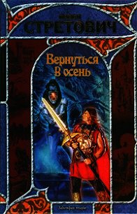 Вернуться в осень. Книга вторая - Стретович Павел (серия книг .txt) 📗