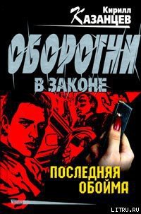 Последняя обойма - Гайдуков Сергей (книги серия книги читать бесплатно полностью .TXT) 📗