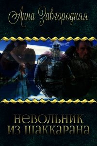 Невольник из Шаккарана (СИ) - Завгородняя Анна (первая книга TXT) 📗