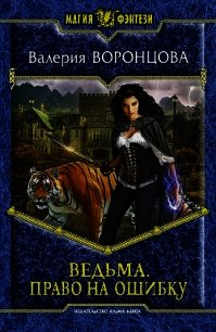 Право на ошибку - Воронцова Валерия Михайловна (книги без регистрации TXT) 📗