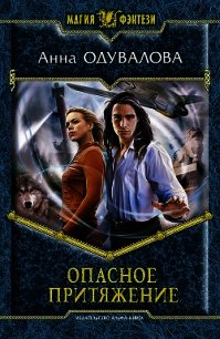 Опасное притяжение - Одувалова Анна Сергеевна (книги хорошего качества txt) 📗