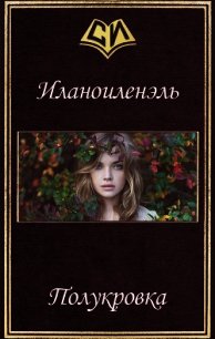 Полукровка (СИ) - "Иланоиленэль" (читать книги бесплатно полные версии TXT) 📗