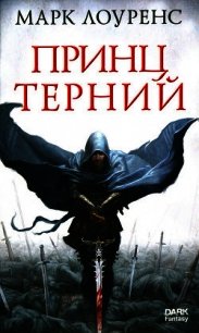 Принц Терний - Лоуренс Марк (серии книг читать бесплатно txt) 📗