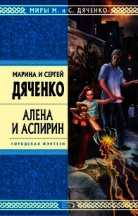 Алена и Аспирин - Дяченко Марина и Сергей (читать полные книги онлайн бесплатно .TXT) 📗