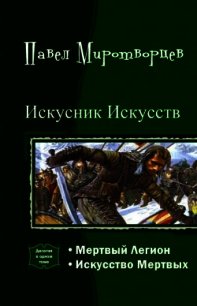 - - Миротворцев Павел Степанович (книги серии онлайн .TXT) 📗