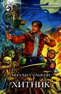 Хитник - Бабкин Михаил Александрович (читаем книги онлайн без регистрации TXT) 📗