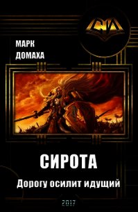 Сирота. Дорогу осилит идущий (СИ) - Домаха Марк (читать книги онлайн бесплатно регистрация .TXT) 📗