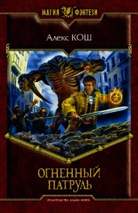 Огненный Патруль - Кош Алекс (полные книги .txt) 📗