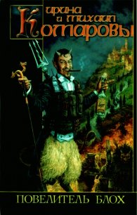 Повелитель блох - Комарова Ирина Михайловна (читаем книги онлайн TXT) 📗