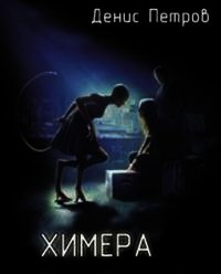 Химера (СИ) - Петров Денис (читать книги без регистрации полные txt) 📗