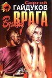 Взгляд врага - Гайдуков Сергей (книги онлайн .TXT) 📗