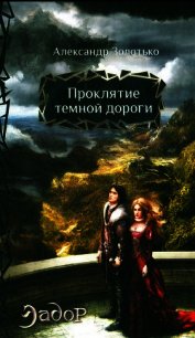 Проклятие темной дороги - Золотько Александр Карлович (лучшие книги онлайн txt) 📗