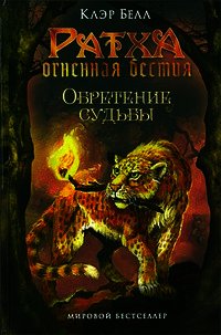 Обретение судьбы - Белл Клэр (серии книг читать онлайн бесплатно полностью TXT) 📗