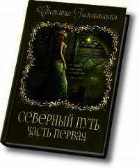 Дорога без начала и конца (СИ) - Гольшанская Светлана (библиотека электронных книг .txt) 📗