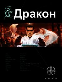 Дракон. Книга 1. Наследники Желтого императора - Алимов Игорь Александрович Хольм ван Зайчик (читаем книги .txt) 📗