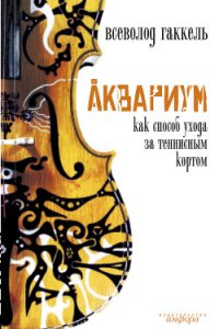 Аквариум как способ ухода за теннисным кортом - Гаккель Всеволод (бесплатные полные книги .TXT) 📗