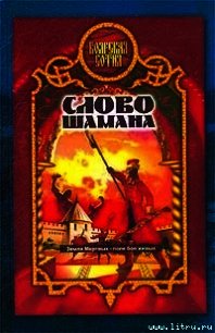 Слово шамана (Змеи крови) - Прозоров Александр Дмитриевич (книги онлайн полностью TXT) 📗