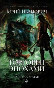 Рай и ад Земли - Иванович Юрий (книги серия книги читать бесплатно полностью txt) 📗