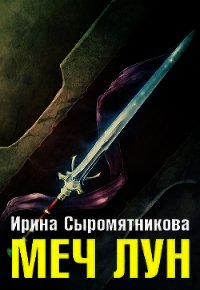 Меч Лун (СИ) - Сыромятникова Ирина Владимировна "tinatoga" (бесплатные полные книги .TXT) 📗