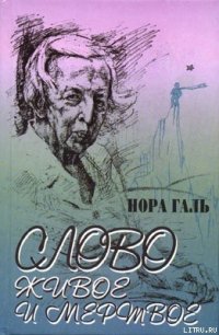 Слово живое и мертвое - Гальперина Нора Яковлевна "Нора Галь" (книги полные версии бесплатно без регистрации txt) 📗