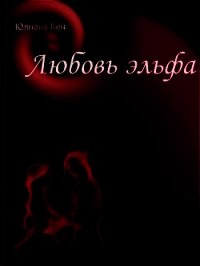 Заклинание одного дня (СИ) - Кен Юлиана (книга читать онлайн бесплатно без регистрации .TXT) 📗