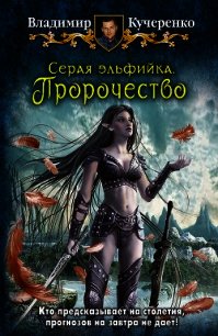 Пророчество - Кучеренко Владимир Александрович (читать книги онлайн полностью без сокращений .TXT) 📗