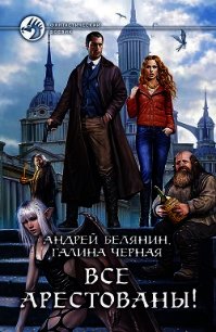 Все арестованы! - Черная Галина (версия книг .txt) 📗