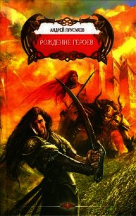 Рождение героев - Прусаков Андрей (серия книг txt) 📗