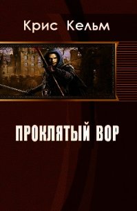 Проклятый вор (СИ) - Кельм Крис (читаем книги онлайн TXT) 📗