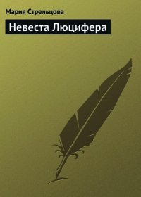 Невеста Люцифера - Стрельцова Маша (читать полностью книгу без регистрации .txt) 📗