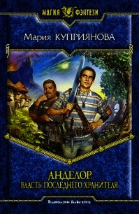 Власть последнего Хранителя - Куприянова Мария (читать книги онлайн полные версии txt) 📗