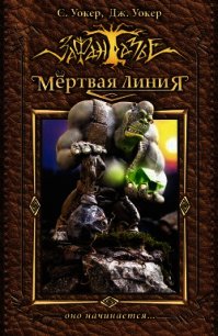 Оно начинается… - Уокер Джонатан (читать книги онлайн бесплатно регистрация TXT) 📗