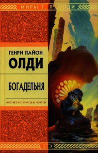 Богадельня - Олди Генри Лайон (читаемые книги читать онлайн бесплатно полные .txt) 📗